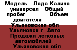  › Модель ­ Лада Калина универсал › Общий пробег ­ 87 000 › Объем двигателя ­ 1 596 - Ульяновская обл., Ульяновск г. Авто » Продажа легковых автомобилей   . Ульяновская обл.